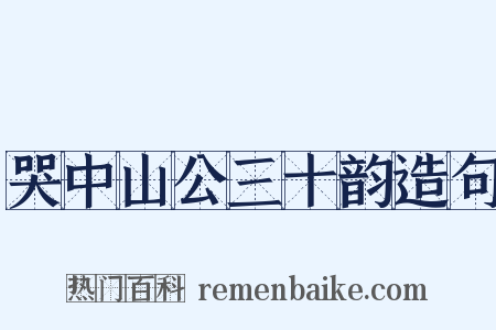 哭中山公三十韵造句是什么意思的图片